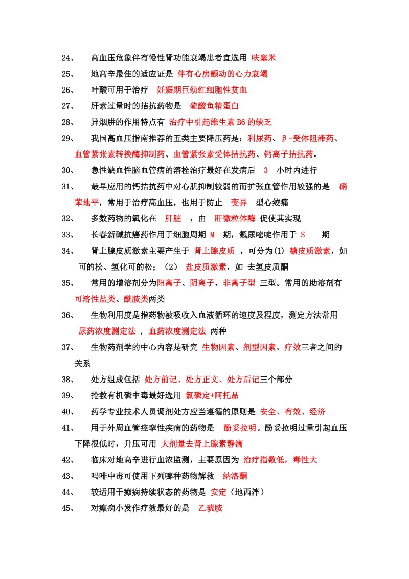 医院药学考试知识点总结.doc_第2页