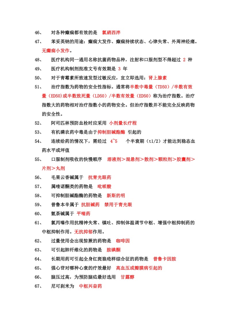 医院药学考试知识点总结.doc_第3页