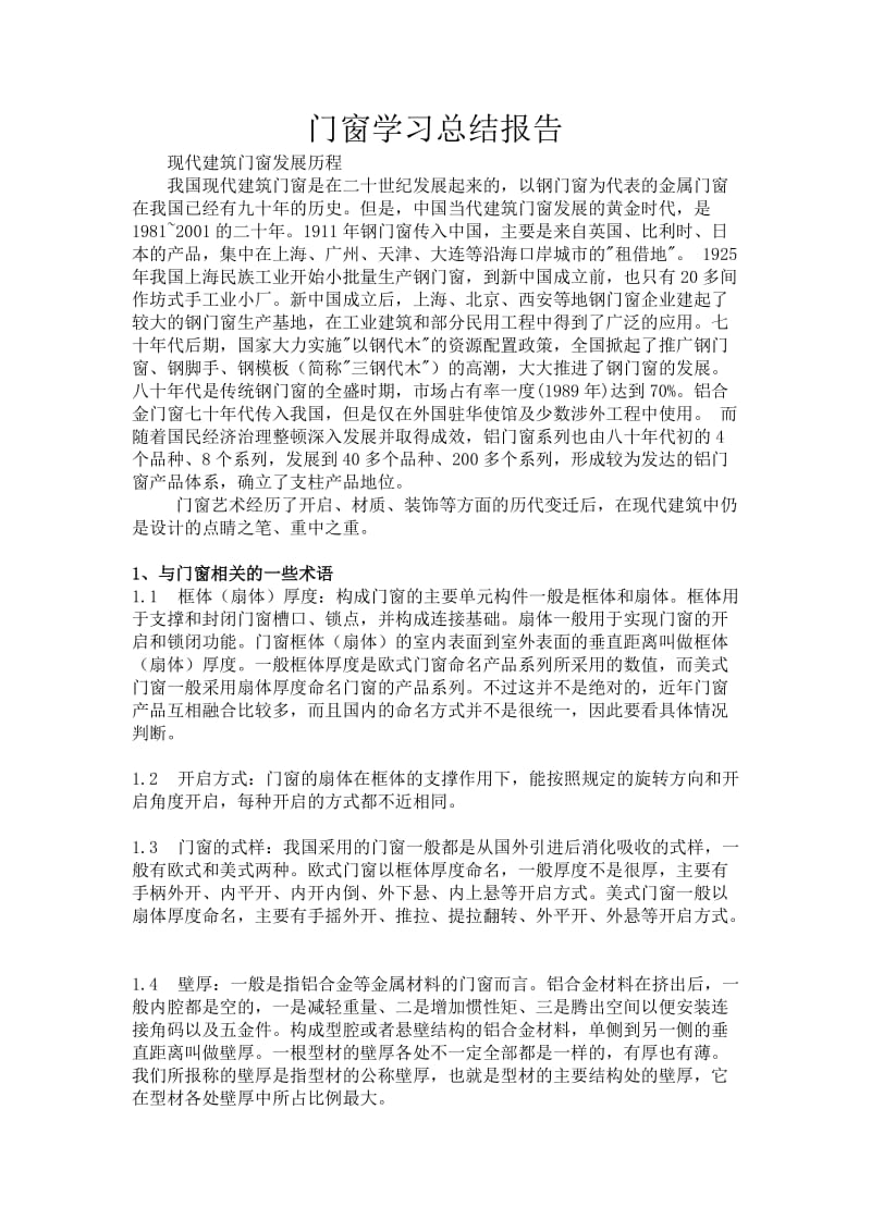 门窗学习总结报告1.doc_第1页