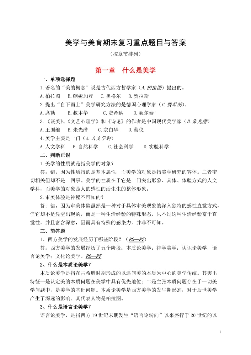 美学与美育期末复习重点题目与答案.doc_第1页