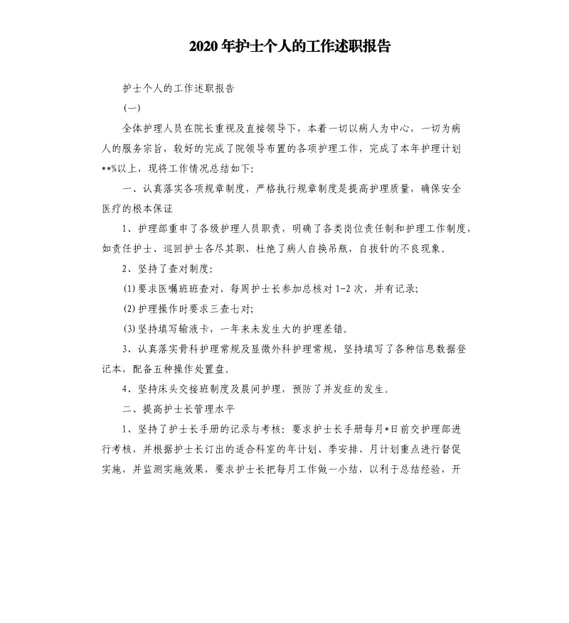 2020年护士个人的工作述职报告.docx_第1页