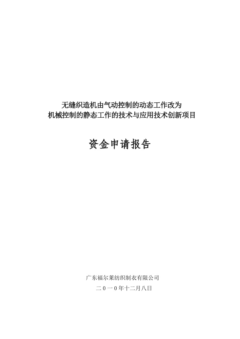 福尔莱省市共建技术创新项目申请报告2.doc_第1页