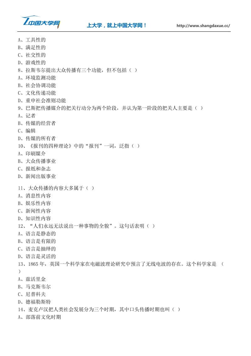 高等教育自学考试《传播学概论》试题6.docx_第2页