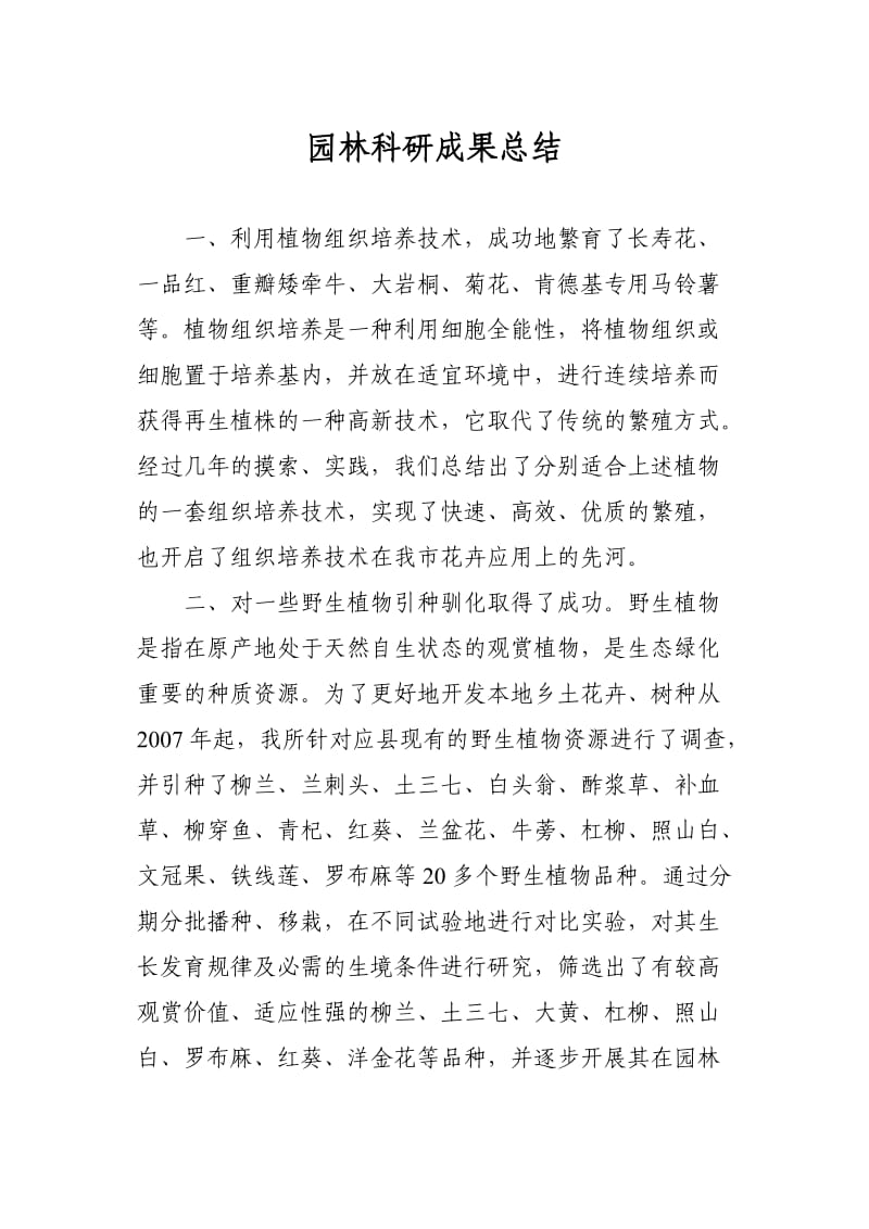 园林设计研究所科研成果总结.doc_第1页