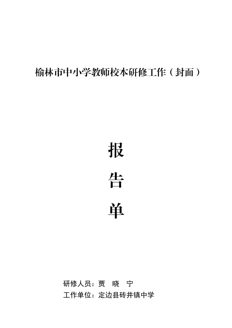 贾晓宁-校本研修报告单.doc_第1页