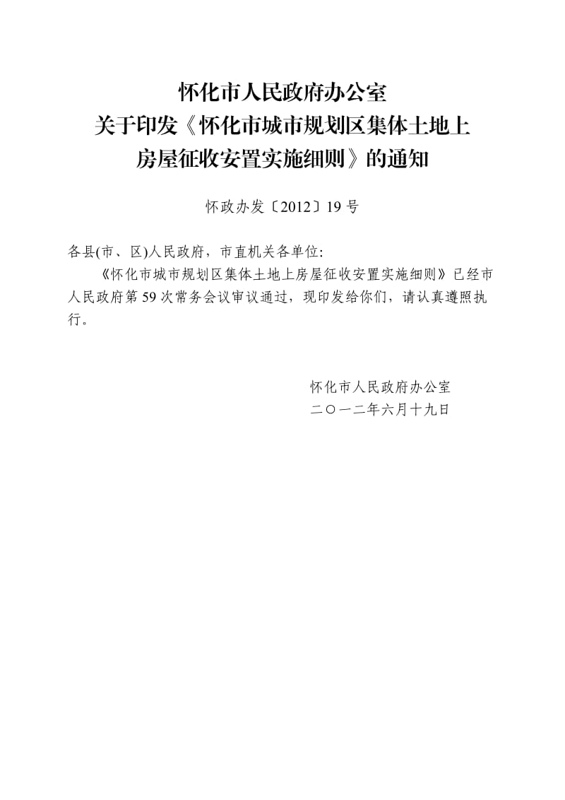 怀化市城市规划区集体土地上房屋征收安置实施细则.doc_第1页