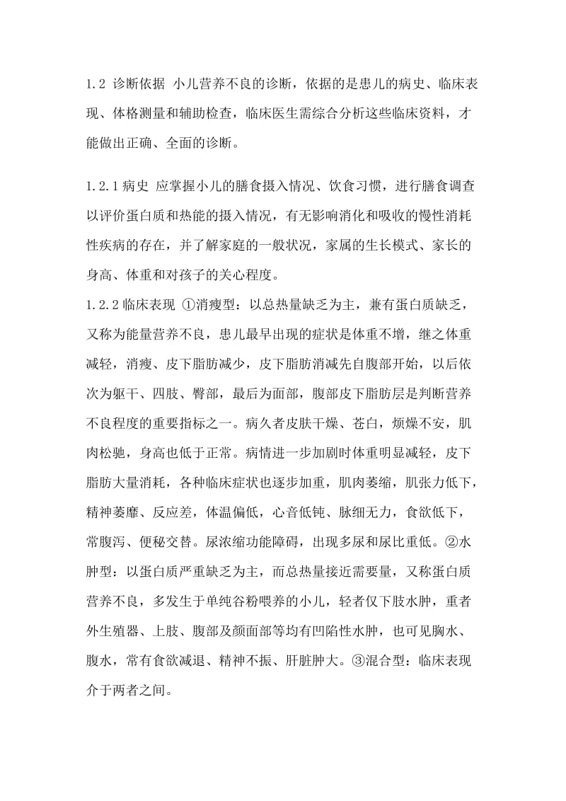 小儿营养不良的治疗原则和临床评价.doc_第2页