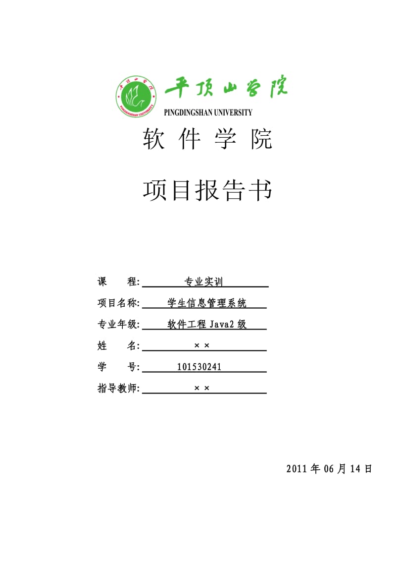 学生信息管理系统项目报告书.doc_第1页