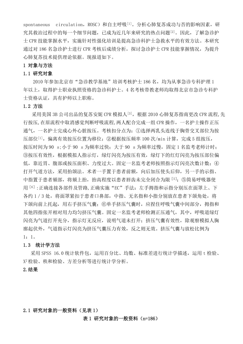 急诊护士心肺复苏技能掌握情况及相关因素研究.doc_第2页