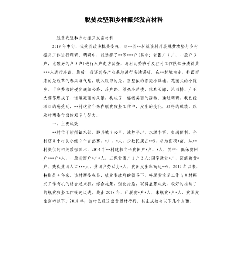 脱贫攻坚和乡村振兴发言材料.docx_第1页