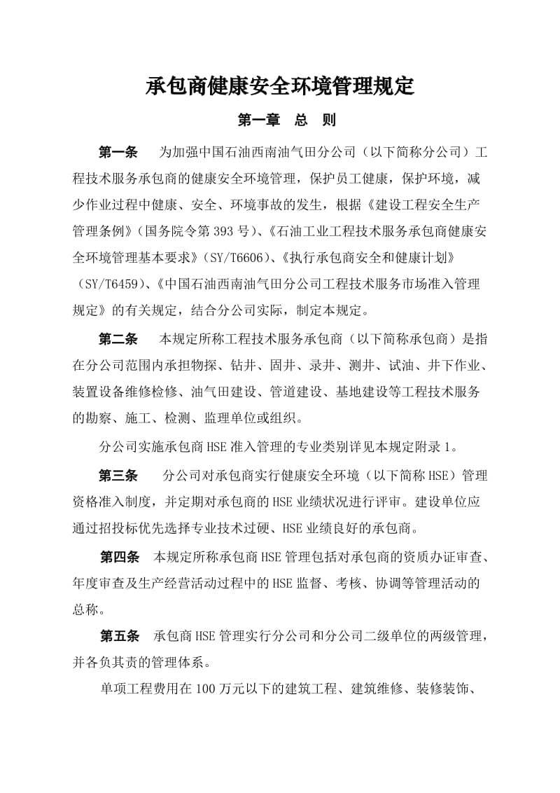 承包商健康安全环境管理规定.docx_第1页