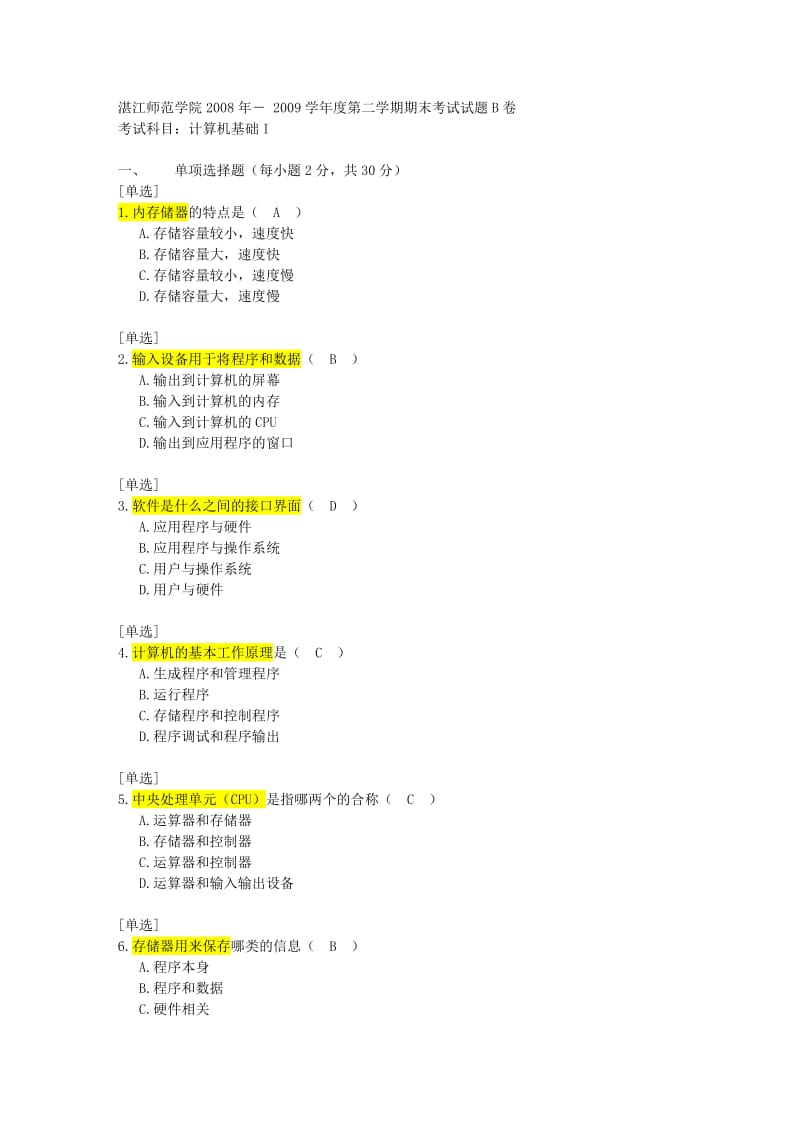 湛师计算机期末B卷试题.doc_第1页