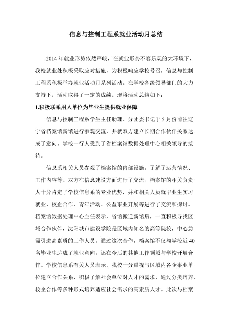 信息与控制工程系大学生就业活动月总结.doc_第1页