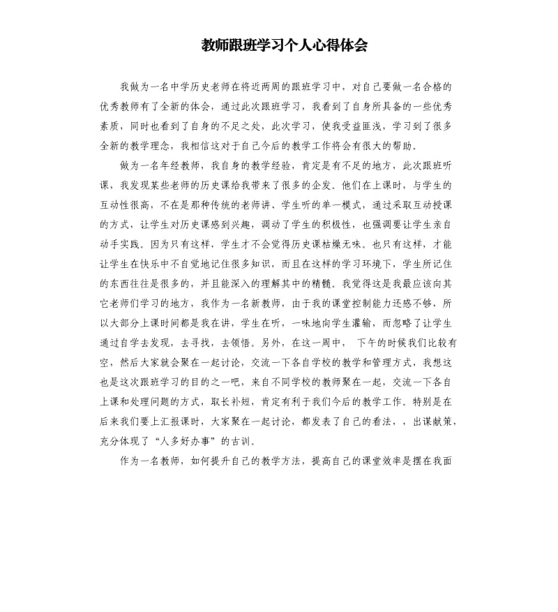 教师跟班学习个人心得体会.docx_第1页