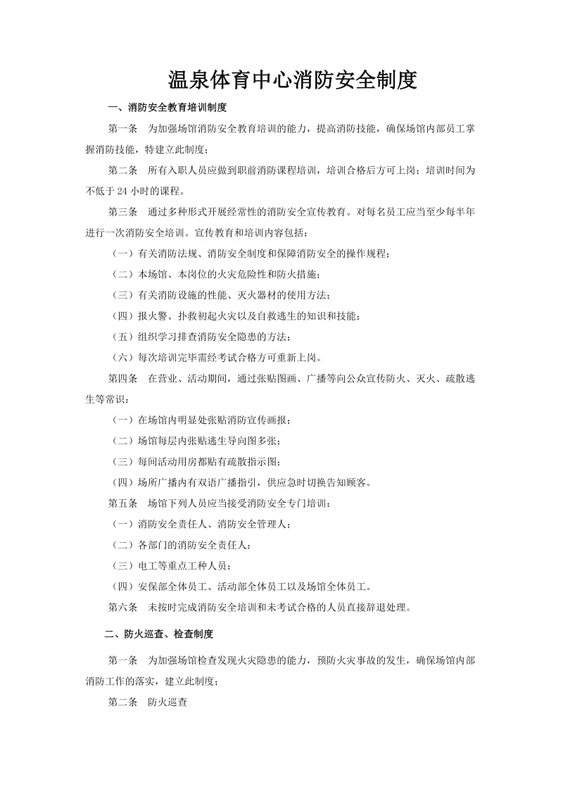 温泉体育中心消防安全制度.docx_第1页