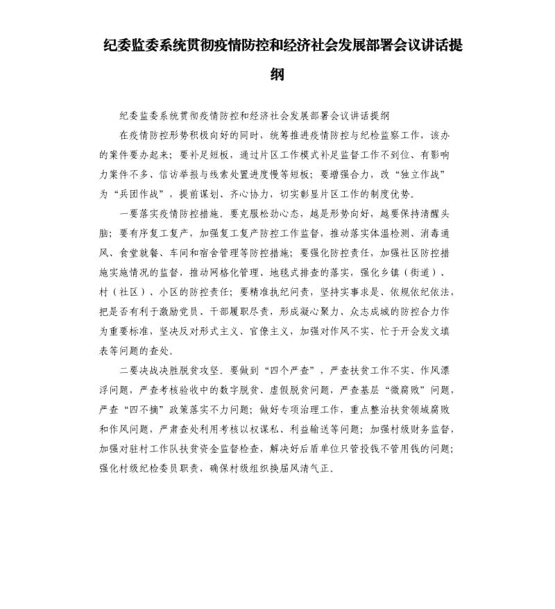 纪委监委系统贯彻疫情防控和经济社会发展部署会议讲话提纲.docx_第1页