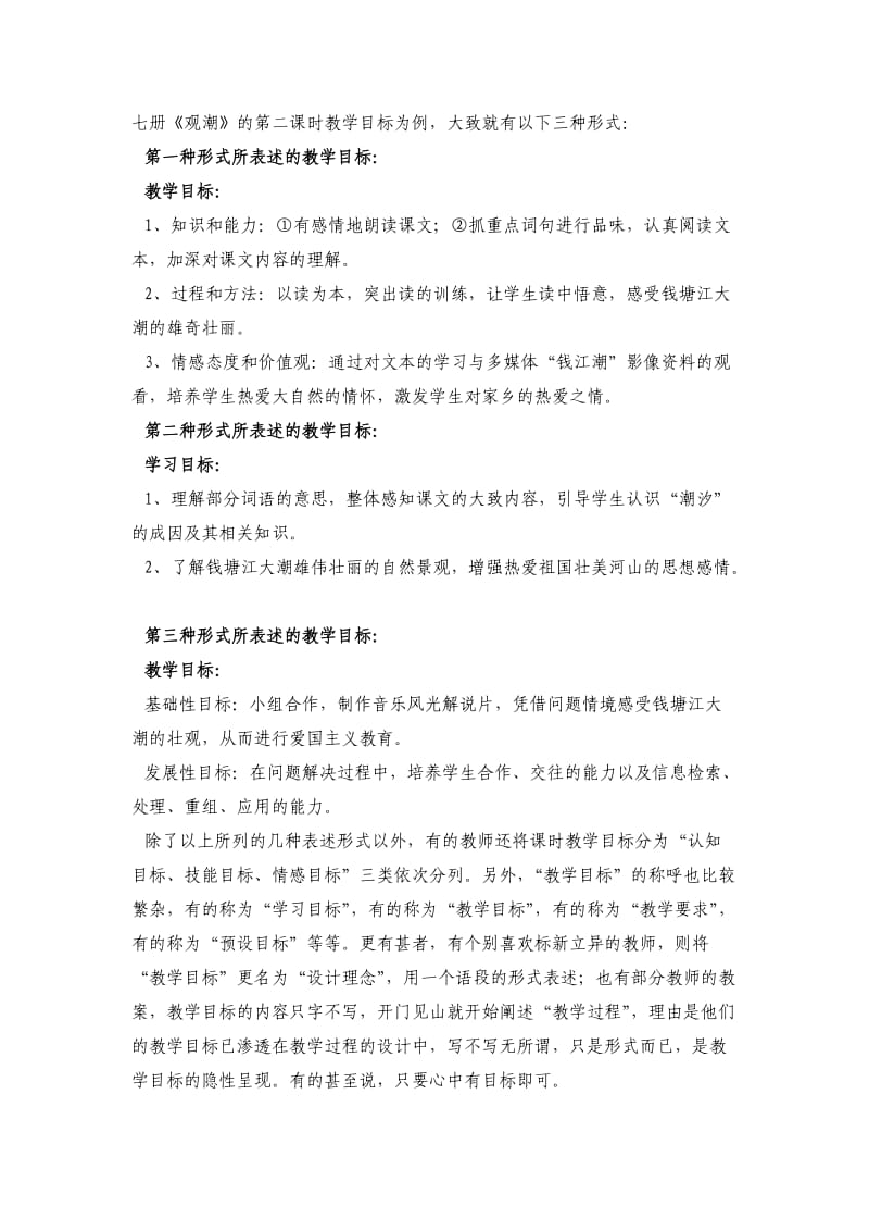 谈小学语文课时教学目标的规范化问题.doc_第2页