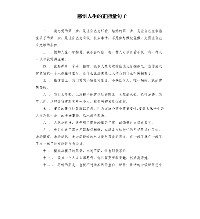 感悟人生的正能量句子.docx_第1页