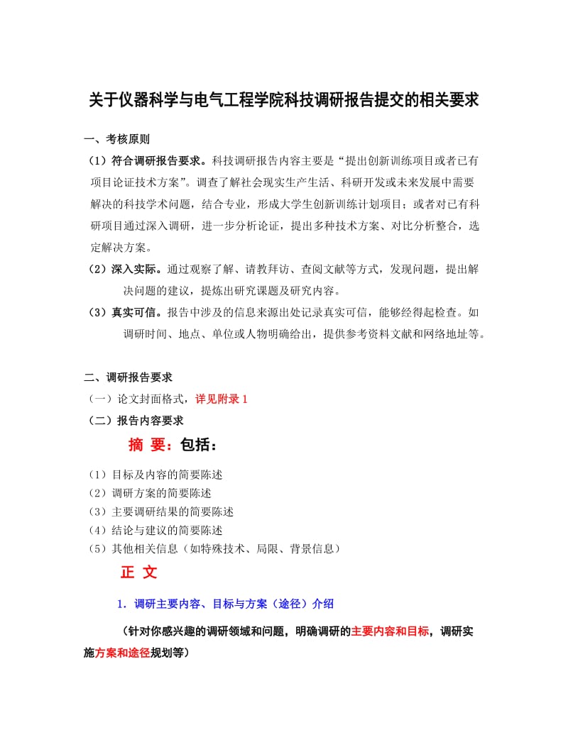 吉林大学仪电学院六个一调研报告要求.docx_第1页