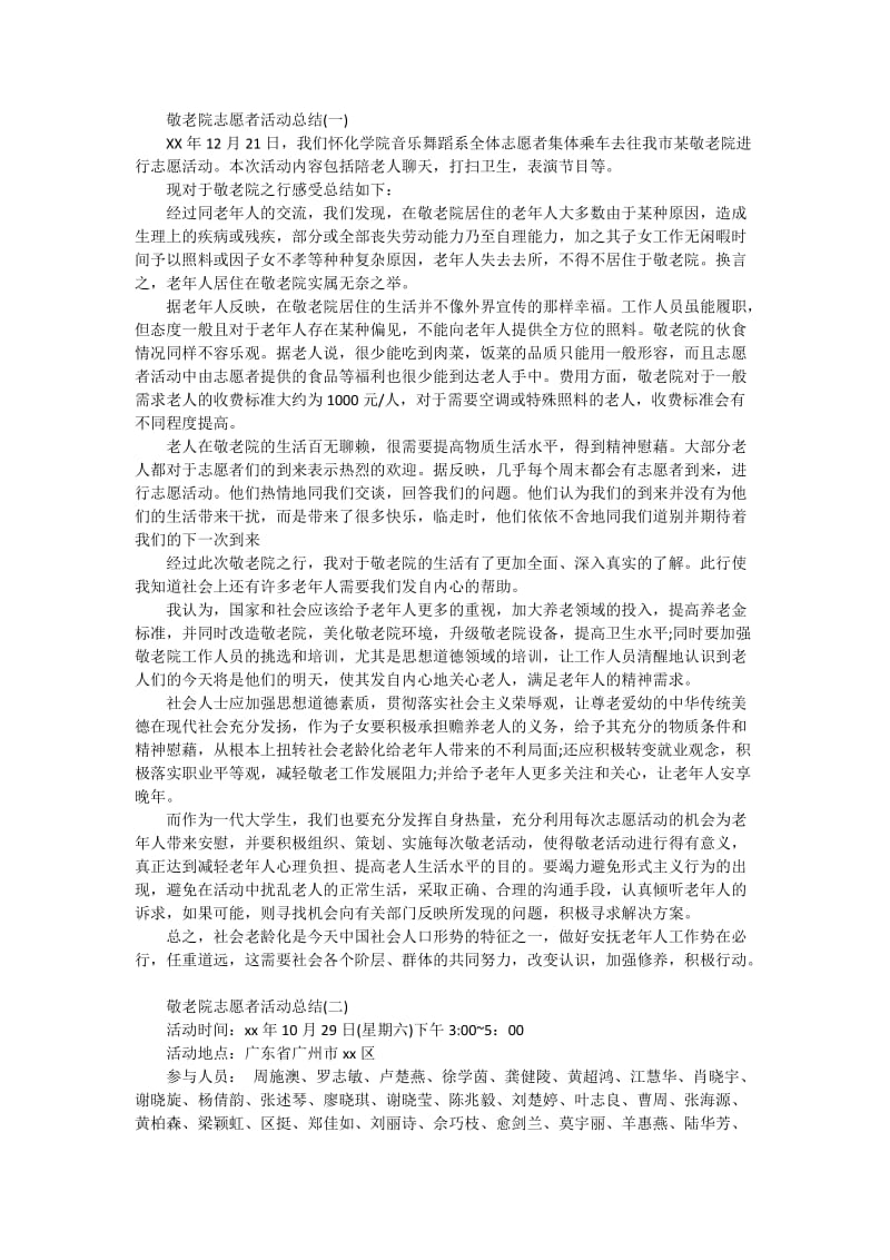 敬老院志愿者活动总结.docx_第1页