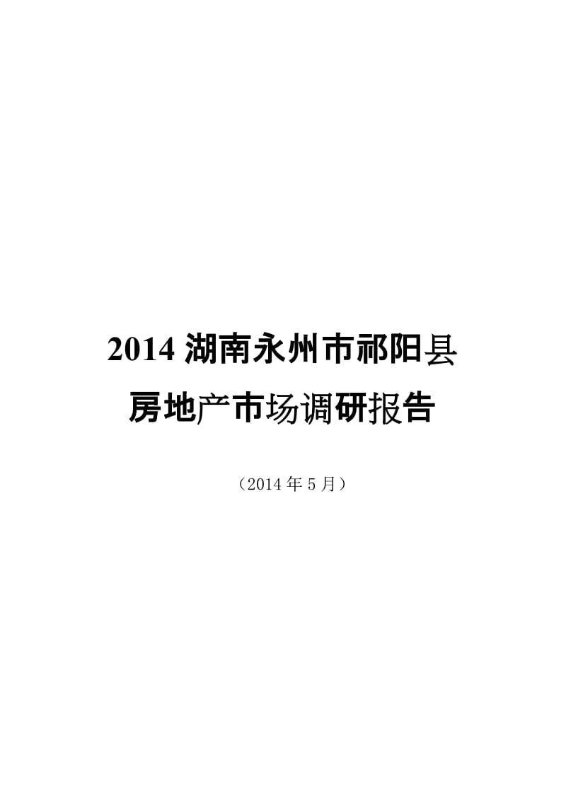 2014湖南永州市祁阳县房地产市场调研报告.doc_第1页