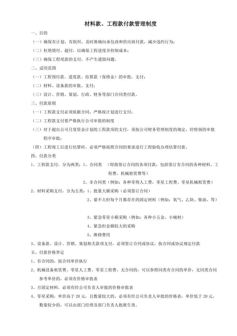 材料款、工程款支付管理制度.doc_第1页