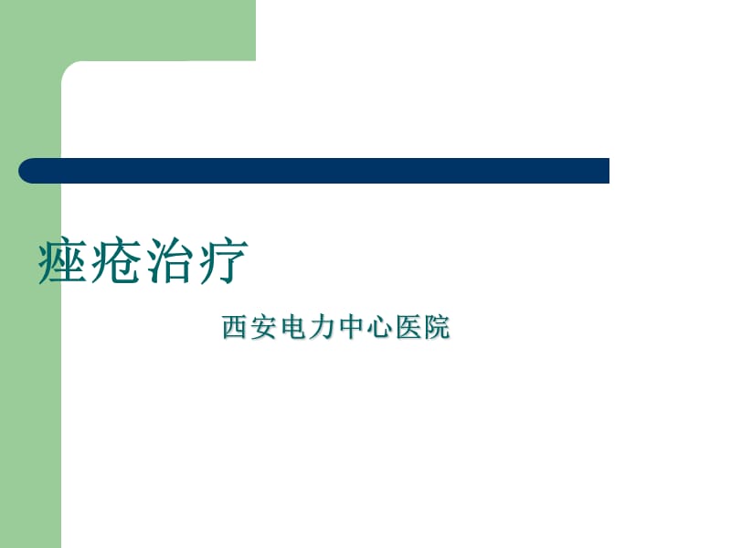 痤疮病例分析与治疗.ppt_第1页