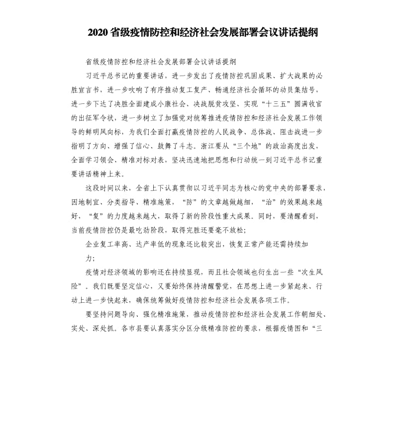 2020省级疫情防控和经济社会发展部署会议讲话提纲.docx_第1页