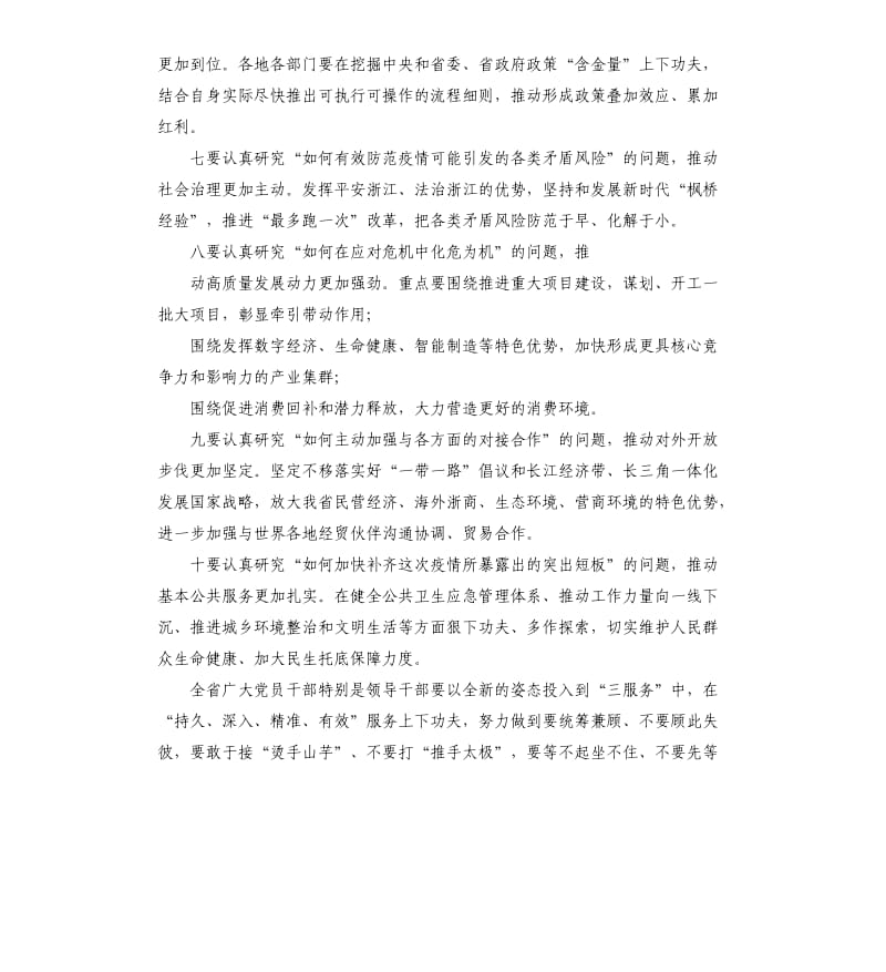 2020省级疫情防控和经济社会发展部署会议讲话提纲.docx_第3页