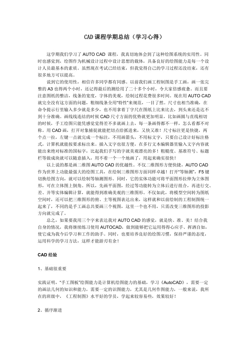 CAD课程学期总结(学习心得).doc_第1页