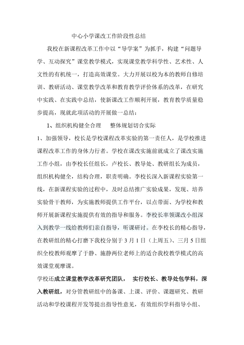 中心小学课改工作阶段性总结.doc_第1页