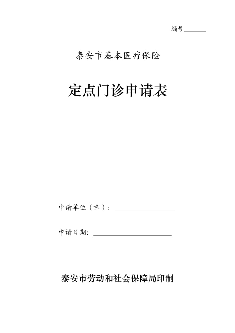 泰安市基本医疗保险定点门诊申请表.doc_第1页