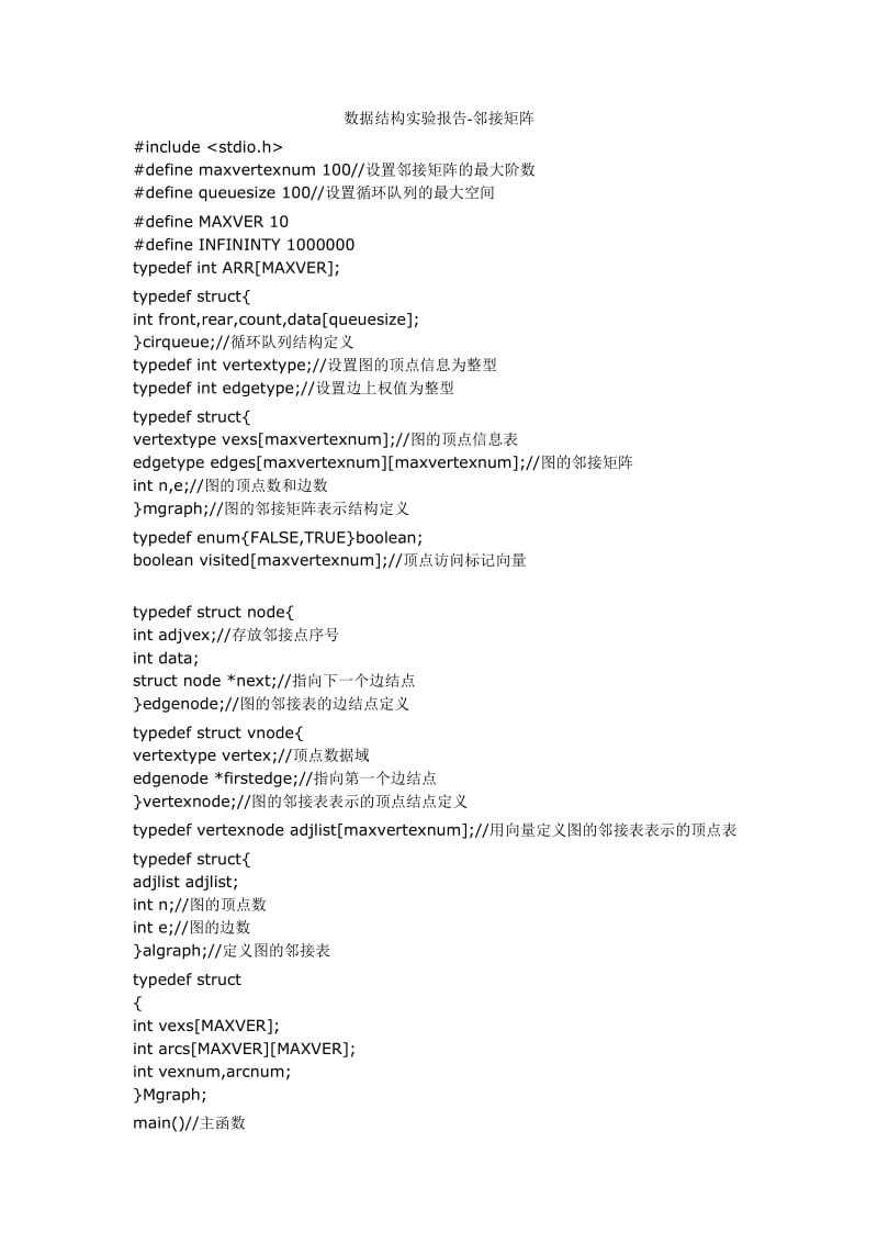 数据结构实验报告邻接矩阵.doc_第1页