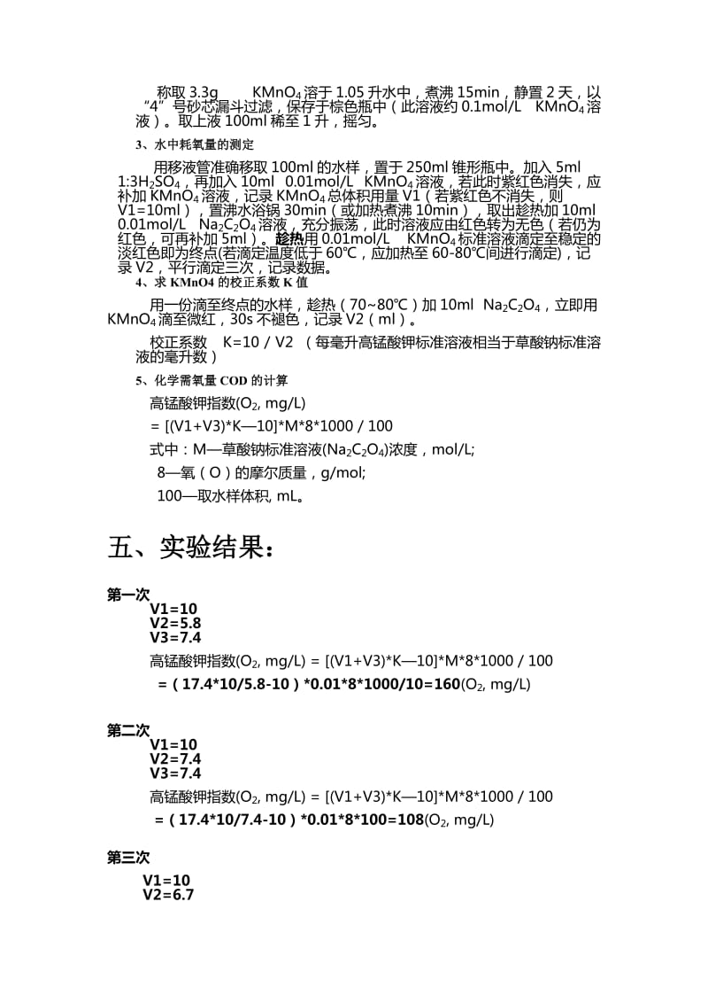 水中化学耗氧量的测定实验报告.doc_第2页