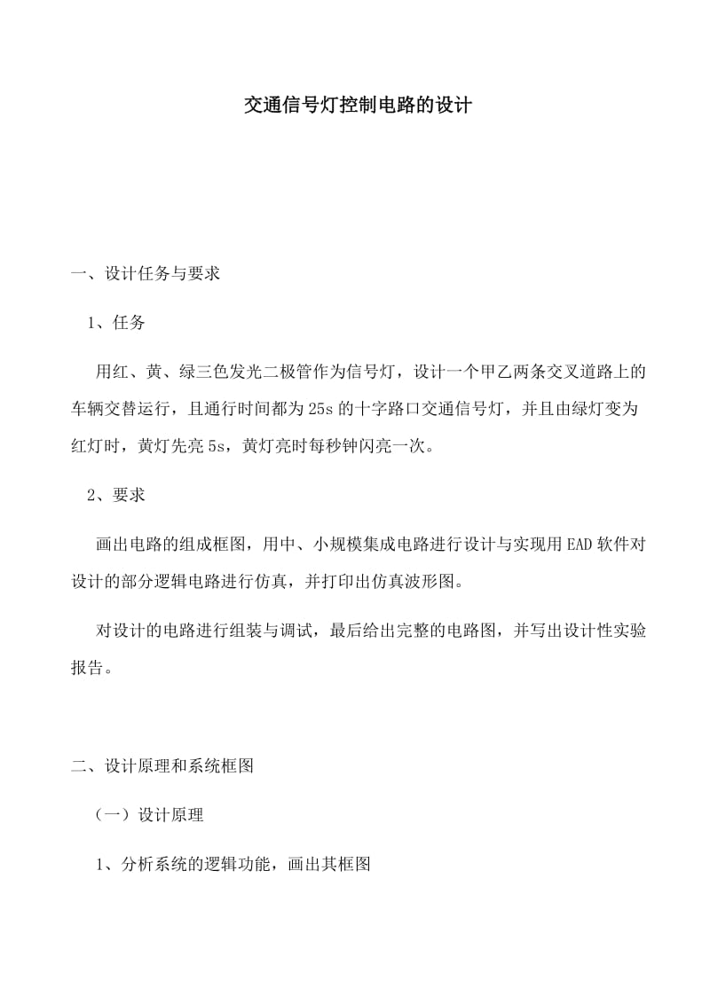 交通灯控制电路的设计(实验报告).docx_第1页