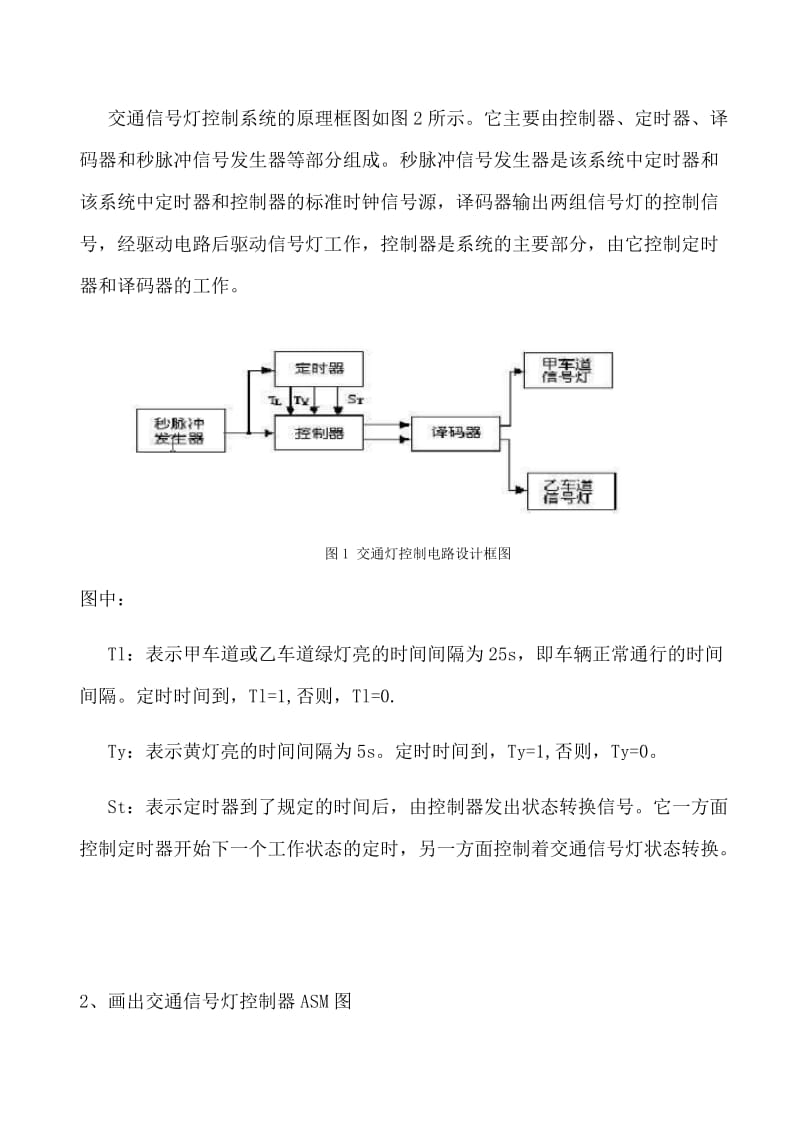 交通灯控制电路的设计(实验报告).docx_第2页