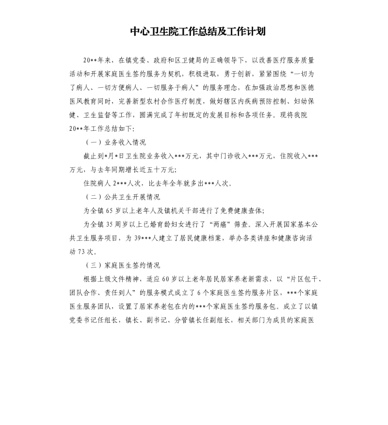 中心卫生院工作总结及工作计划.docx_第1页