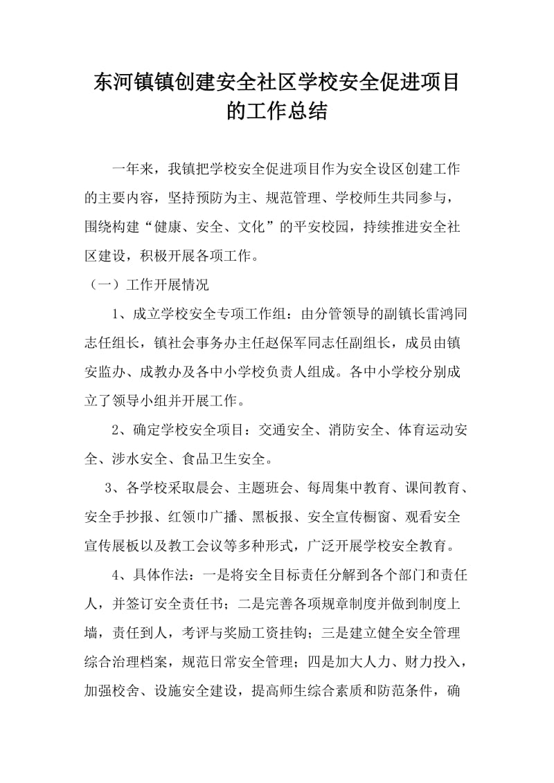 东河镇镇创建安全社区学校安全促进项目的工作总结.doc_第1页