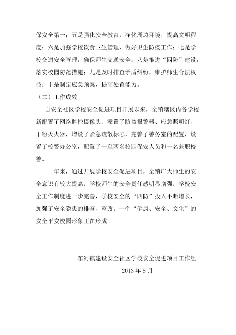 东河镇镇创建安全社区学校安全促进项目的工作总结.doc_第2页