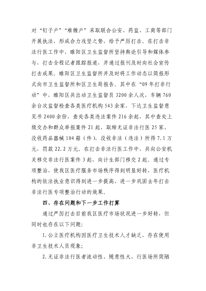 近年来打击非法行医专项行动工作总结.doc_第3页