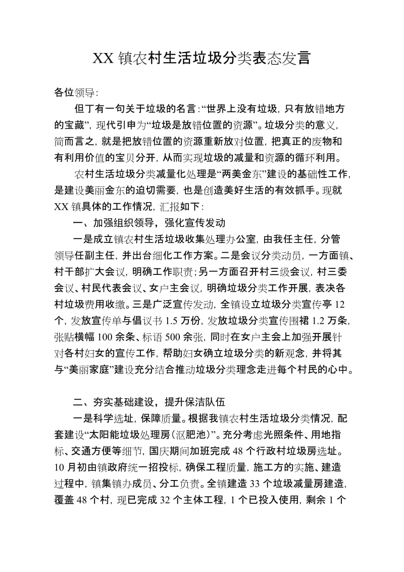 XX镇农村生活垃圾分类表态发言.doc_第1页