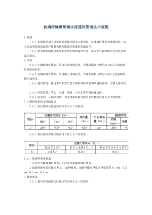 玻璃纖維氯氧鎂水泥通風管道技術(shù)規(guī)程.docx