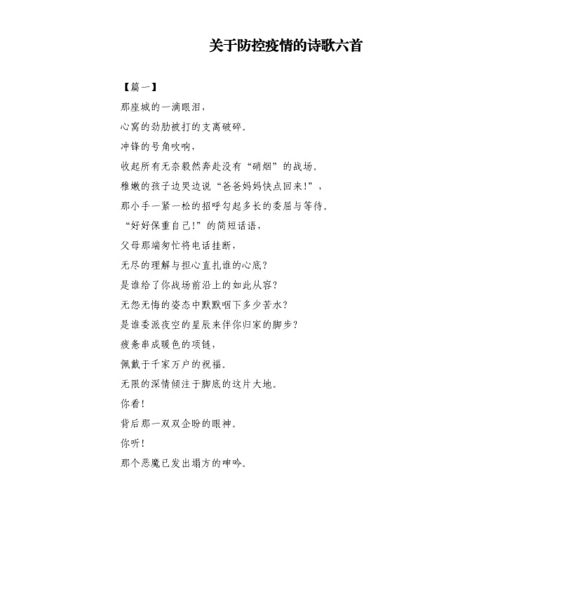 关于防控疫情的诗歌六首.docx_第1页