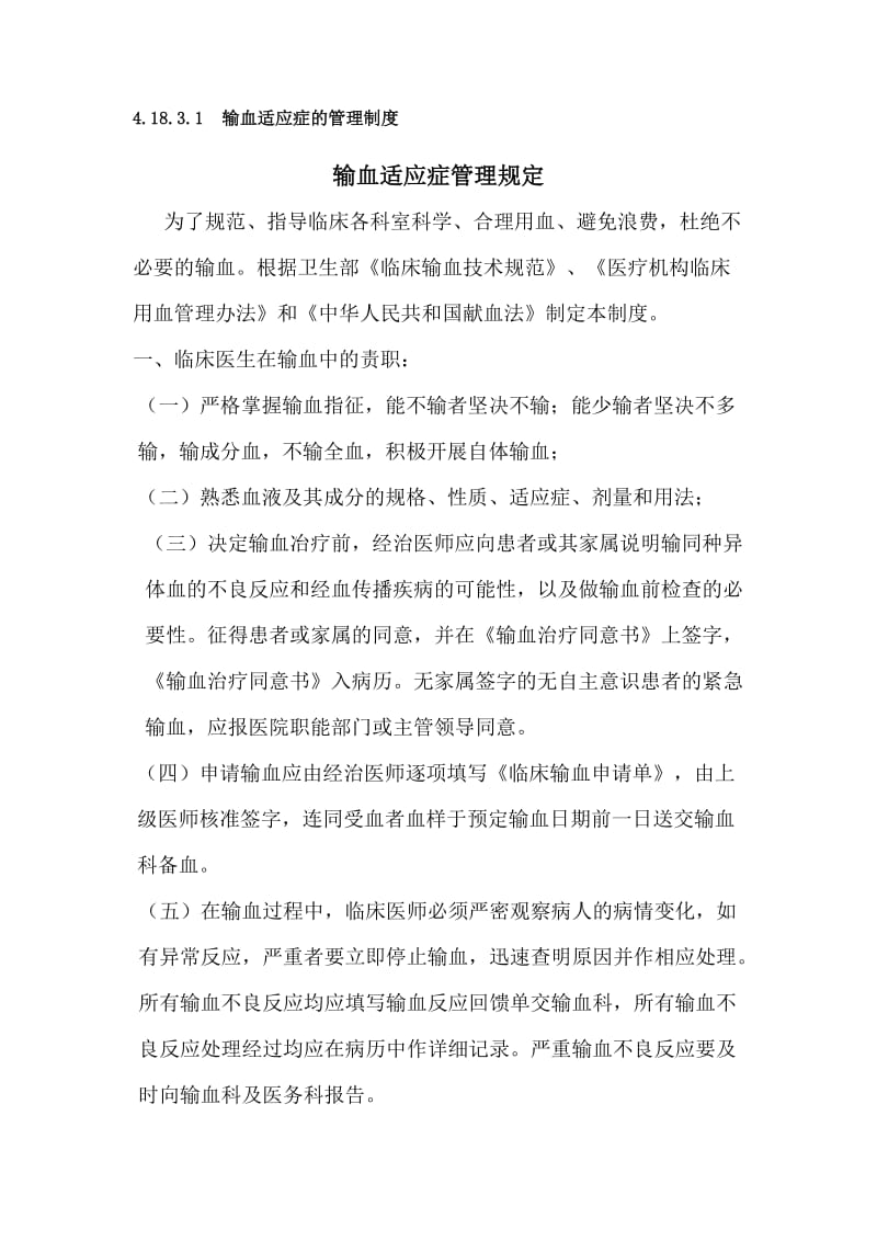 输血适应症管理规定.doc_第1页