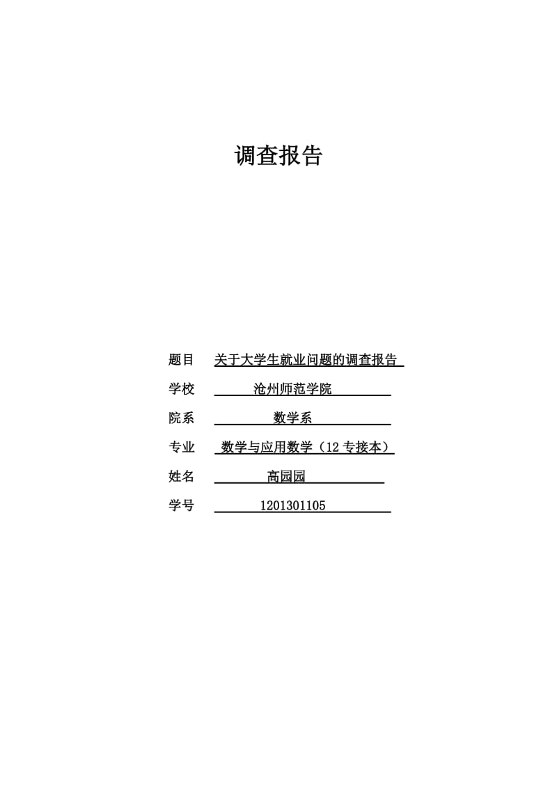 大学生就业问题调查报告.doc_第1页