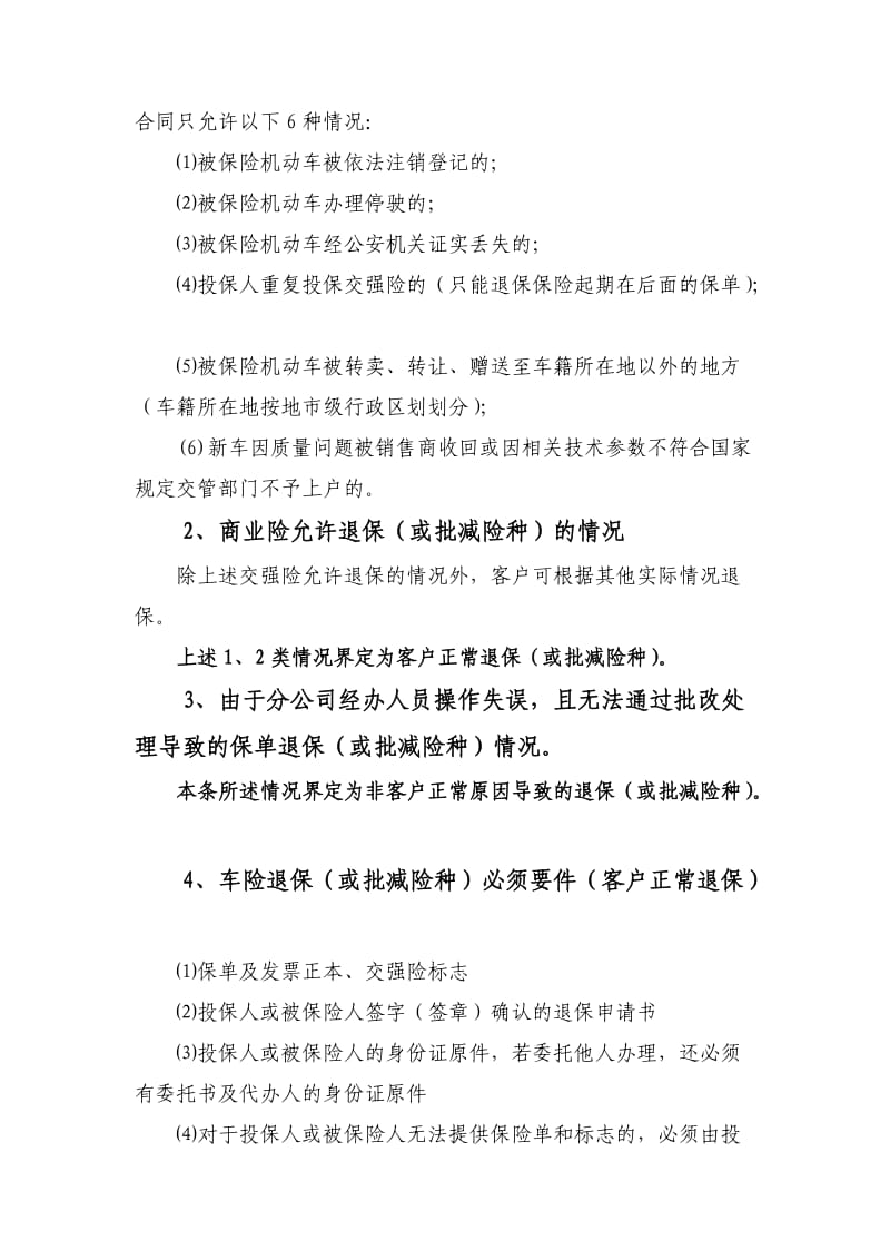 机动车保险保单批改管理办法.doc_第3页