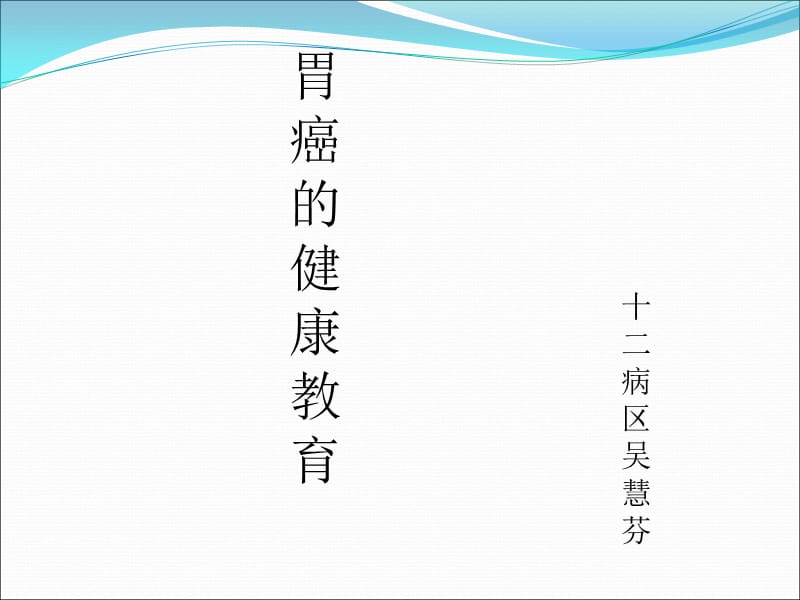 胃癌的健康教育(病人版).ppt_第1页