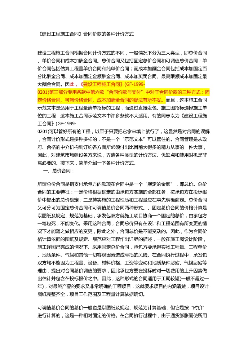 《建设工程施工合同》合同价款的各种计价方式.doc_第1页