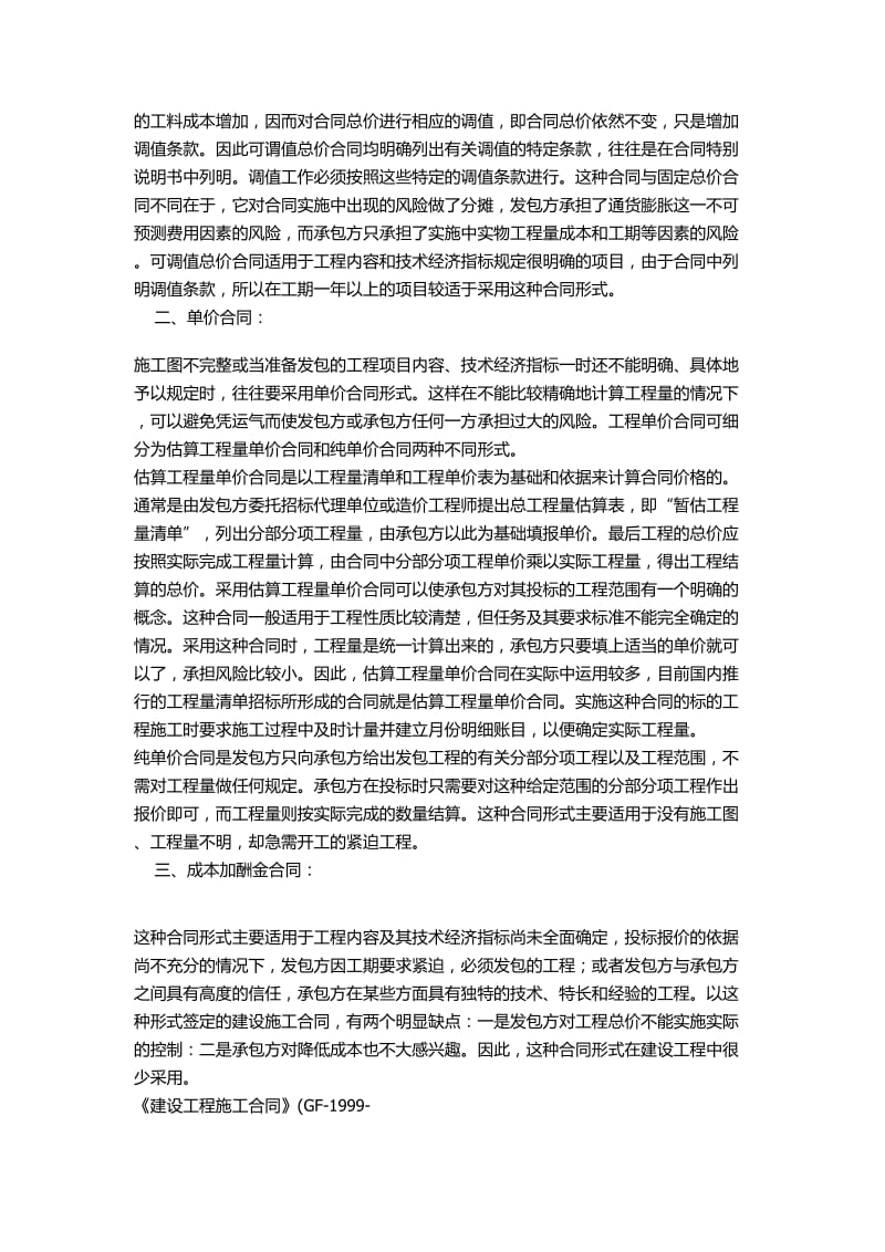 《建设工程施工合同》合同价款的各种计价方式.doc_第2页