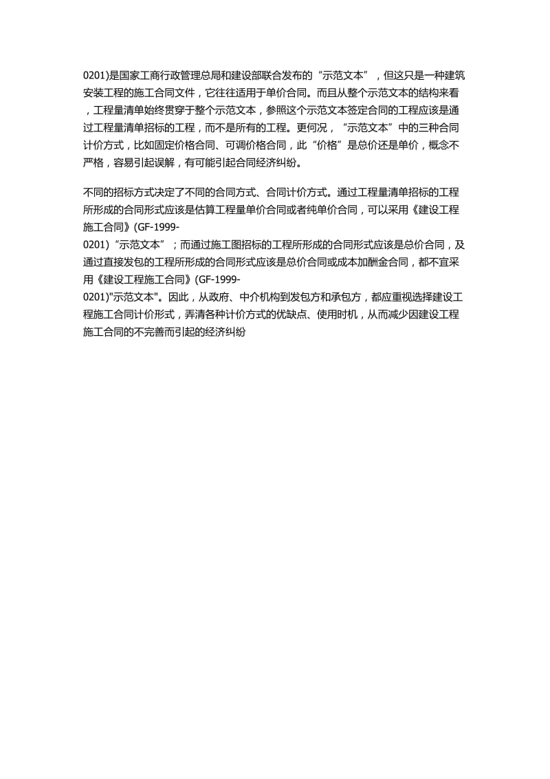 《建设工程施工合同》合同价款的各种计价方式.doc_第3页